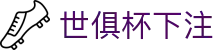 2025世俱杯官方网站
